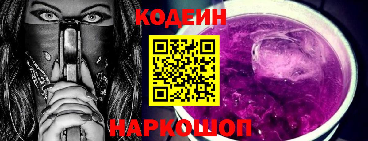 закладки  Кодеиновый сироп Lean напиток Lean (лин)  Вход с VPN  Камышин  Codein Purple Drank 
